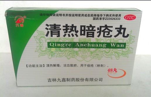 清热暗疮丸