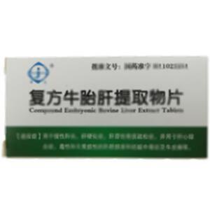 复方牛胎肝提取物片(北京第一生物化学药业有限公司)