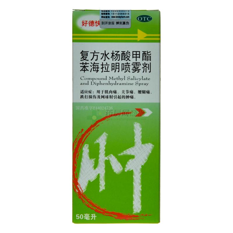 复方水杨酸甲酯苯海拉明喷雾剂 - 广东同德