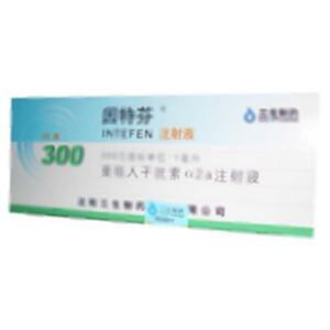 重组人干扰素α2a注射液(沈阳三生制药有限责任公司)