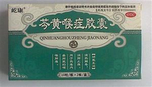 芩黄喉症胶囊(辽宁兴海制药有限公司)