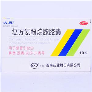 复方氨酚烷胺胶囊(10粒/盒)