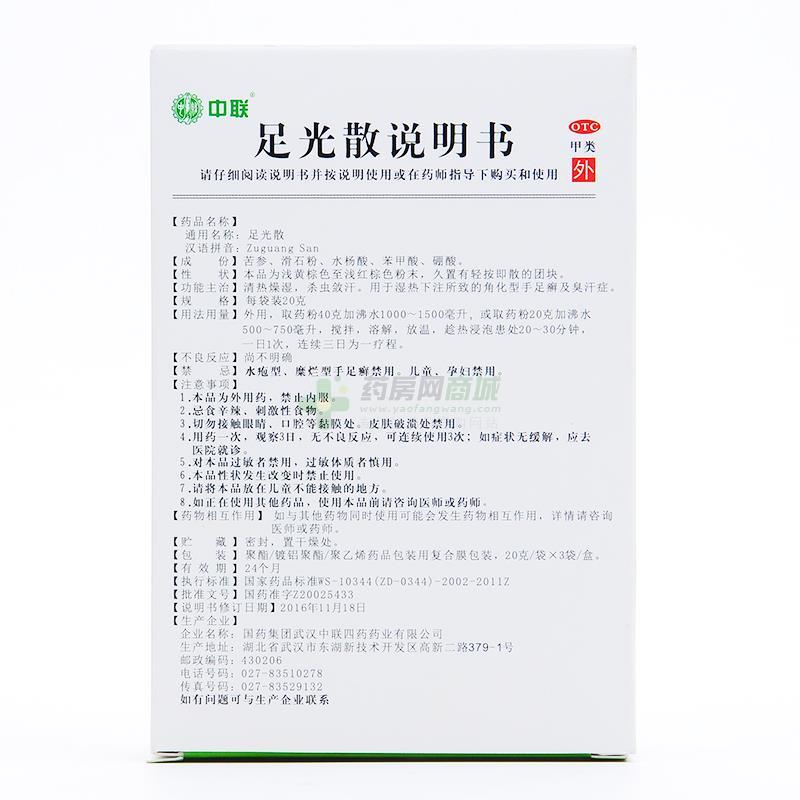 足光散 - 武汉中联四药