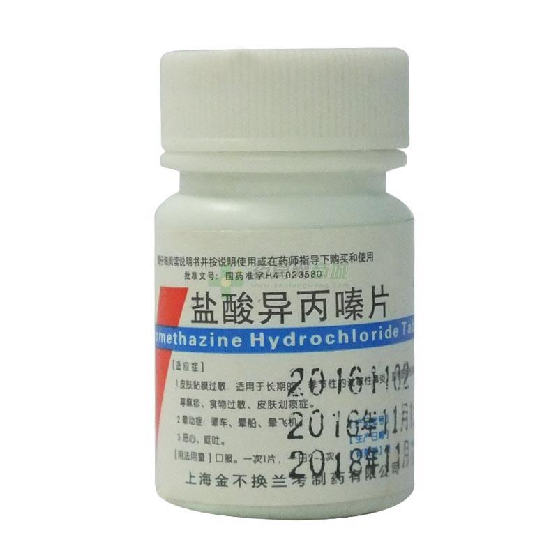 盐酸异丙嗪片 - 兰考制药