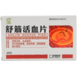 舒筋活血片(三门峡广宇生物制药有限公司)-广宇生物