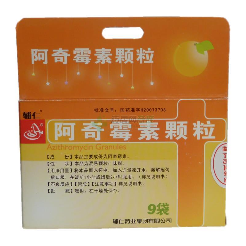 处方【辅仁】阿奇霉素颗粒(0.1gx9袋/盒)(颗粒剂) - 辅仁