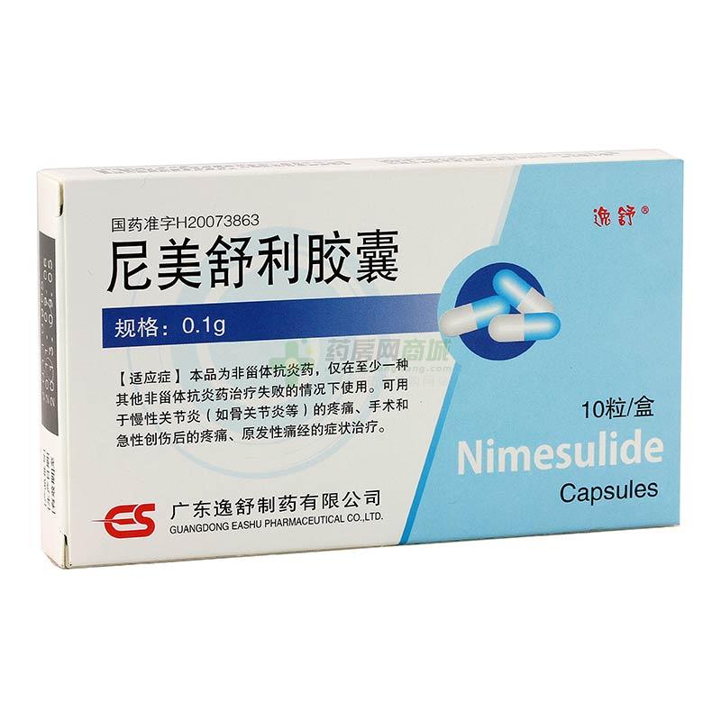 (逸舒制药)尼美舒利胶囊价格对比_尼美舒利胶囊0.
