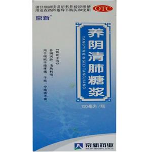 养阴清肺糖浆(120ml/瓶)
