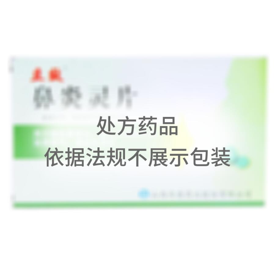 鼻炎灵片