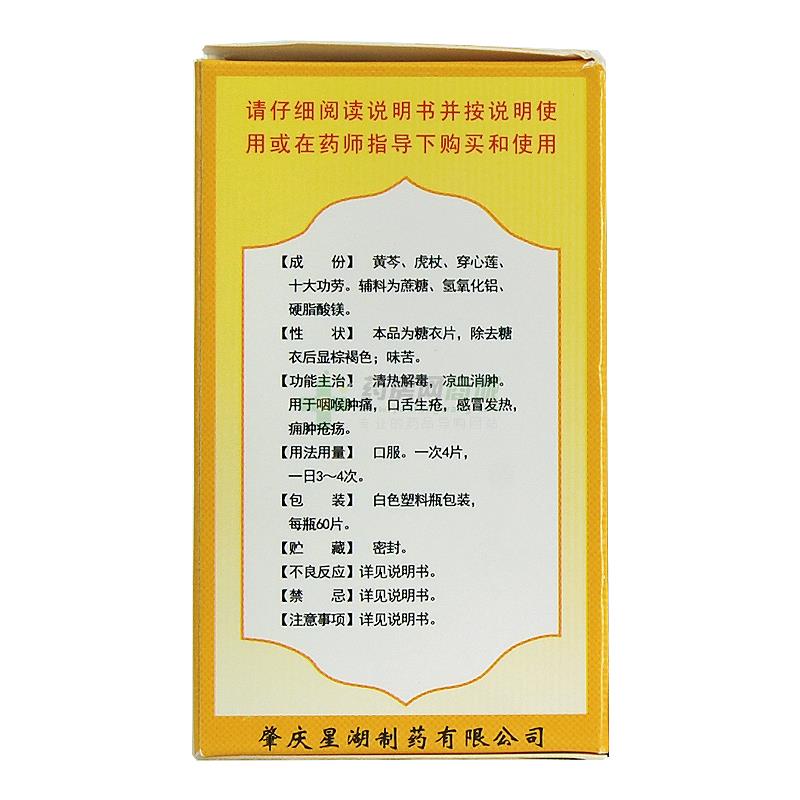 复方黄芩片 - 星湖制药