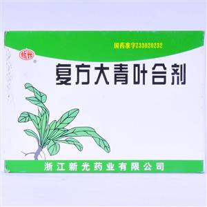 复方大青叶合剂(浙江新光药业股份有限公司)