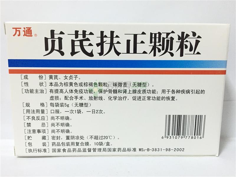 萬通 貞芪扶正顆粒 5g*10袋(無糖型)7961