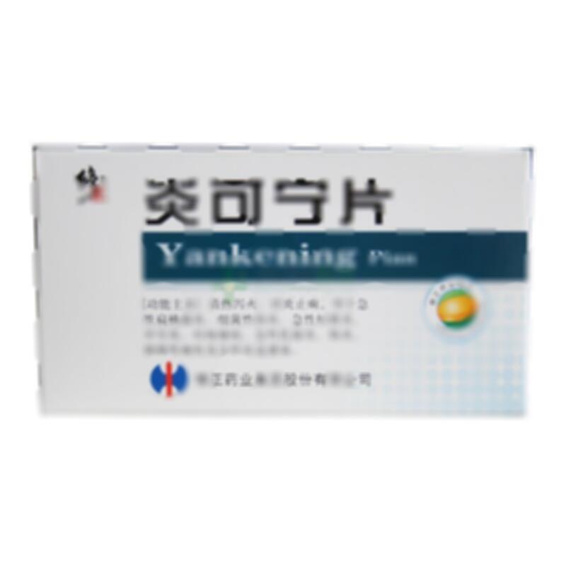 炎可宁片