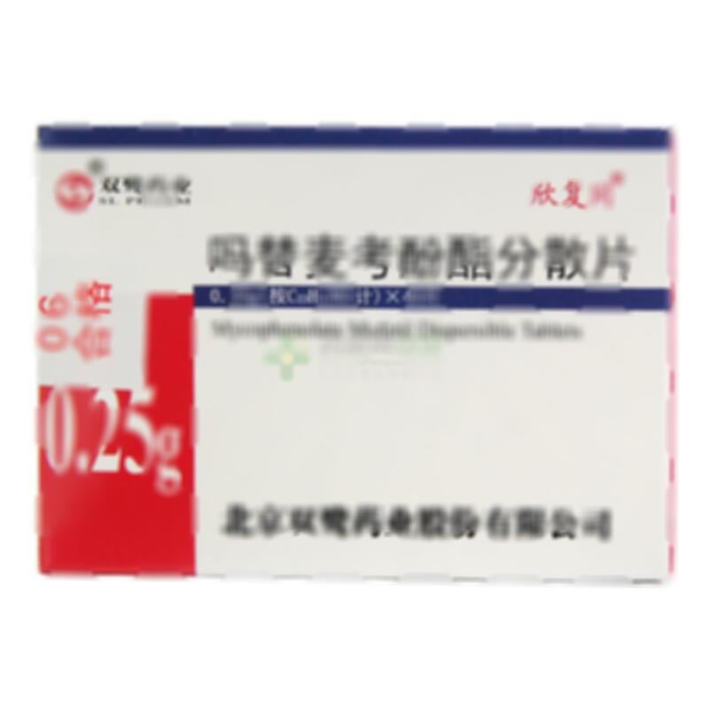吗替麦考酚酯分散片 - 北京双鹭