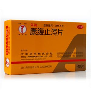 康腹止泻片(大幸药品株式会社)