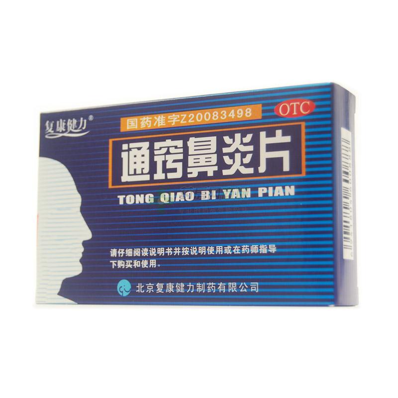 通窍鼻炎片