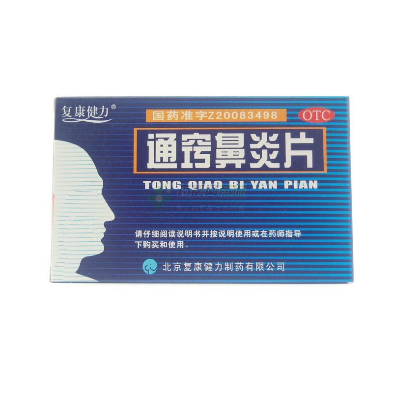 通窍鼻炎片