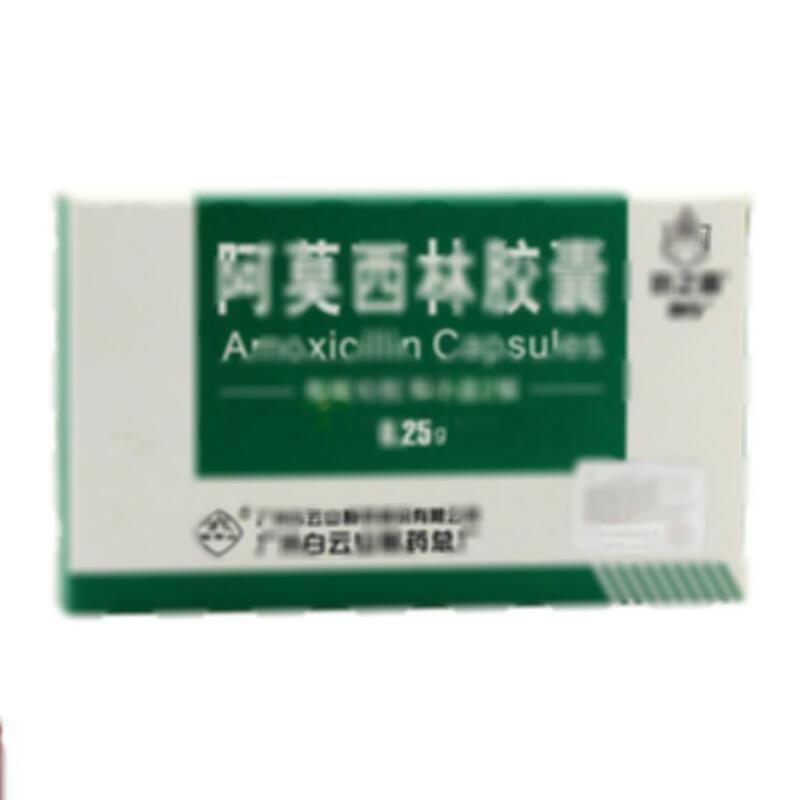 阿莫西林胶囊 - 白云山总厂