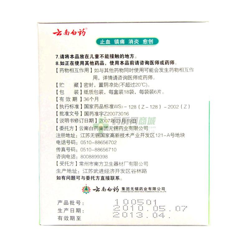 云南白药创可贴 - 云南白药无锡药业