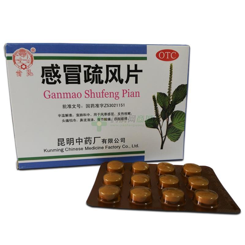 感冒疏风片 - 昆明中药厂
