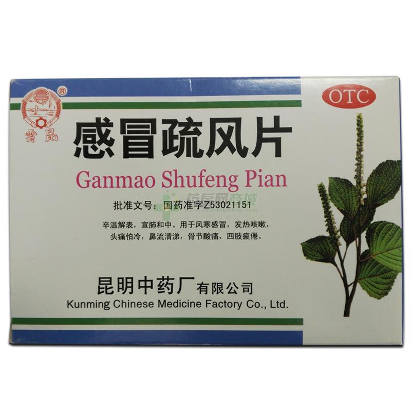 感冒疏风片 - 昆明中药厂