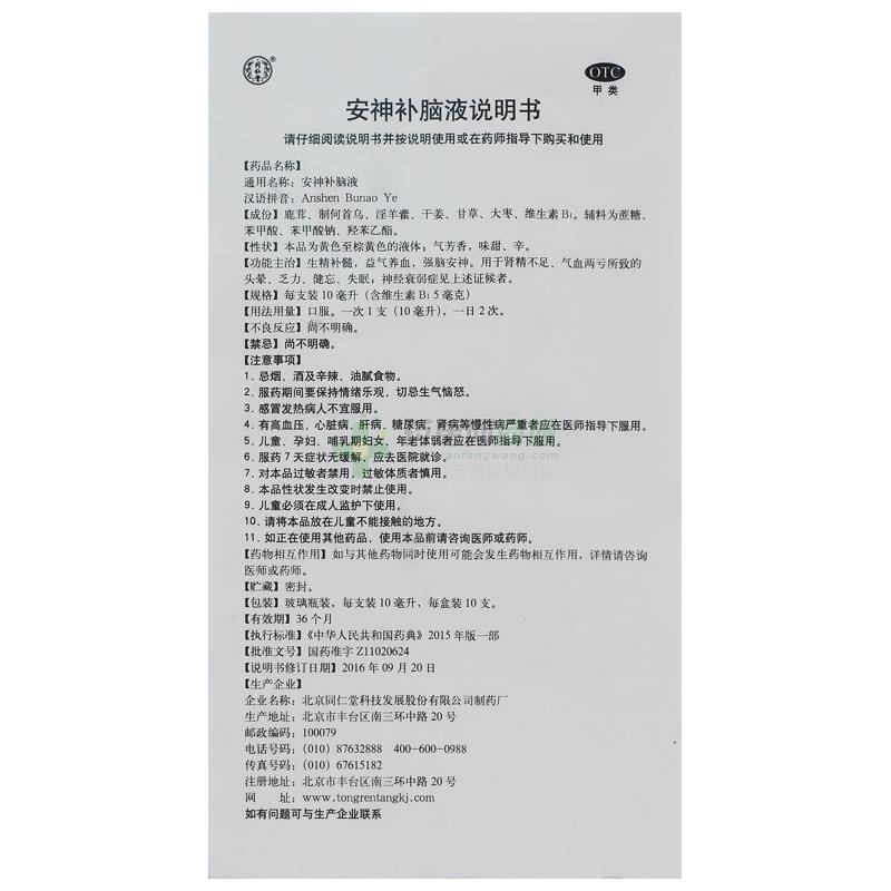 安神补脑液 - 北京同仁堂科技制药有限公司
