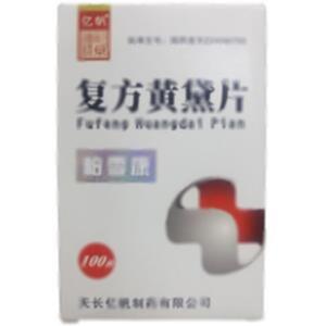 复方黄黛片(天长亿帆制药有限公司)