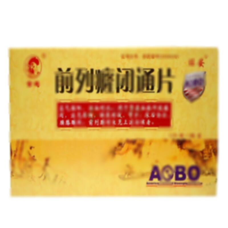 前列癃闭通片