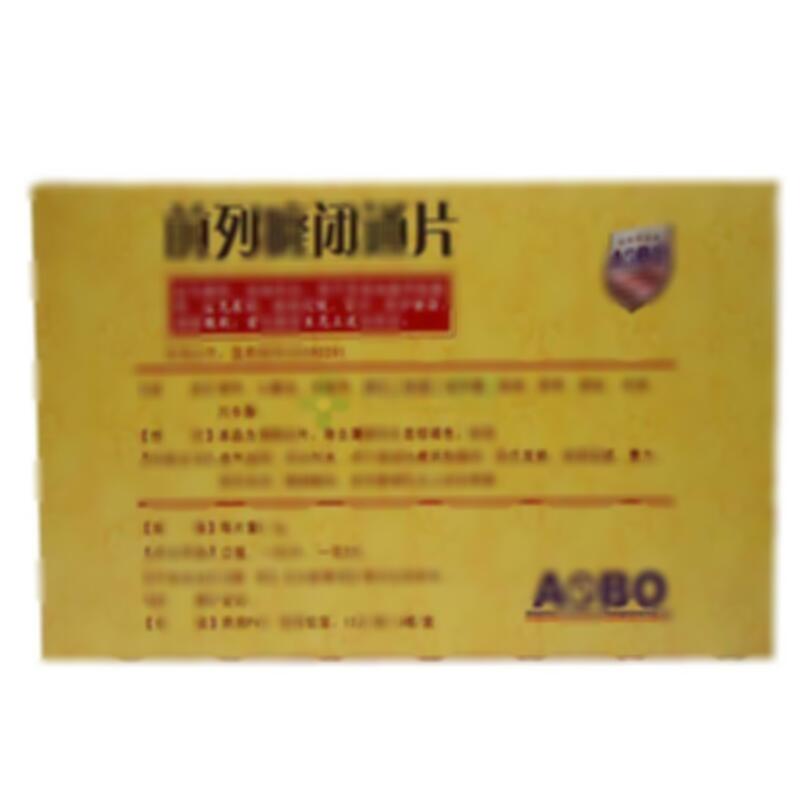 前列癃闭通片