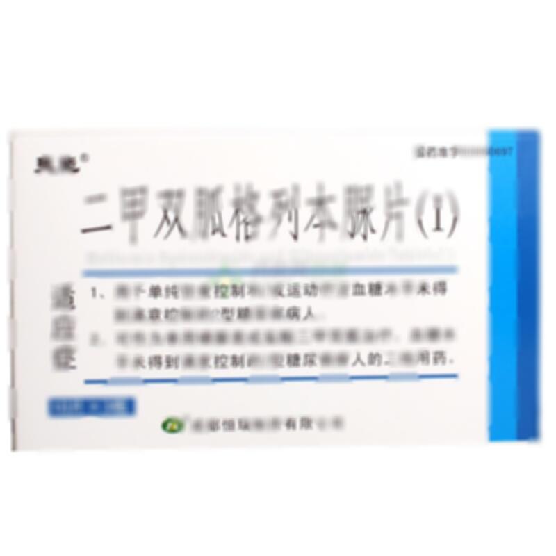 二甲双胍格列本脲片(Ⅰ) - 成都恒瑞