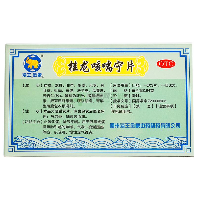 桂龙咳喘宁片 - 福州海王金象