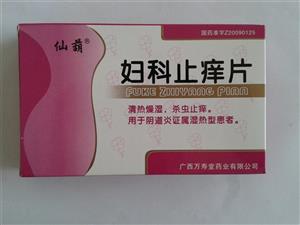 妇科止痒片价格(妇科止痒片多少钱)