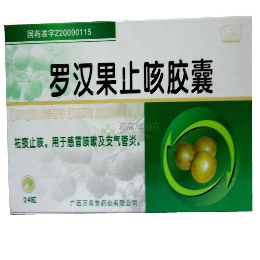 罗汉果止咳胶囊 - 广西万寿堂