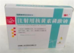 注射用核黄素磷酸钠(河南辅仁怀庆堂制药有限公司)