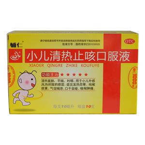 小儿清热止咳口服液(10mlx10支/盒)