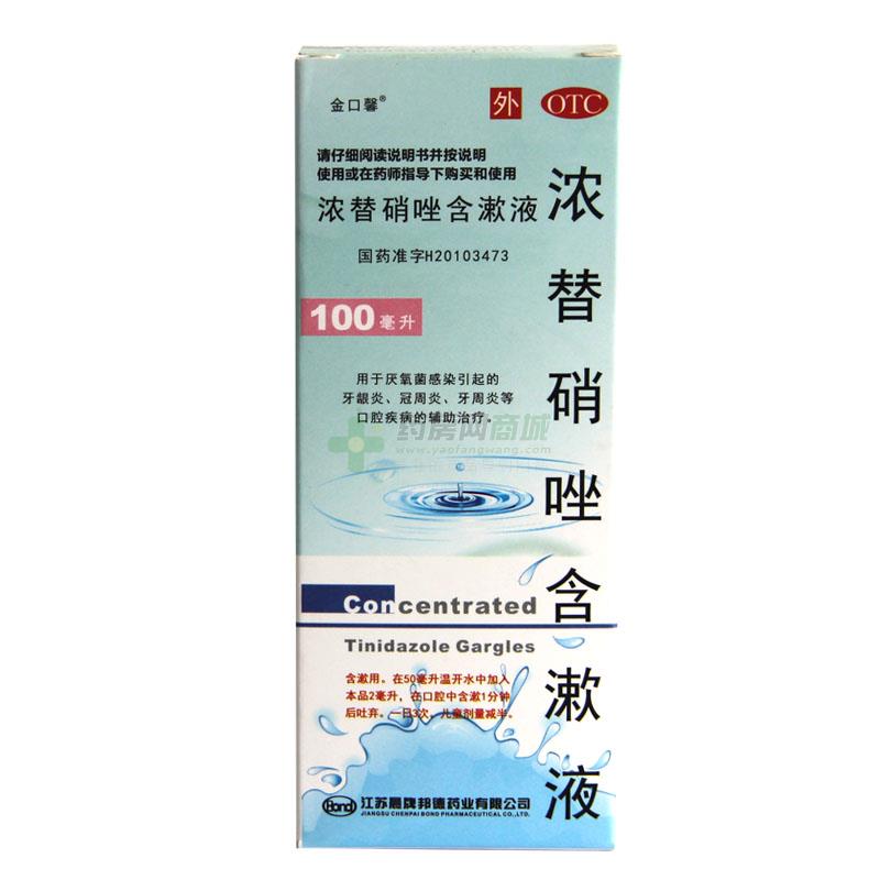 浓替硝唑含漱液 - 江苏晨牌邦德