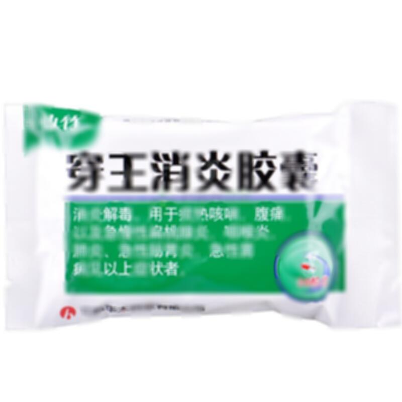穿王消炎胶囊