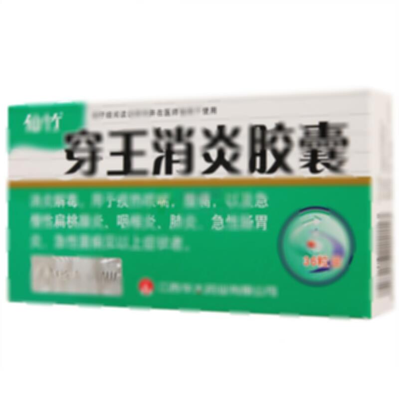 穿王消炎胶囊