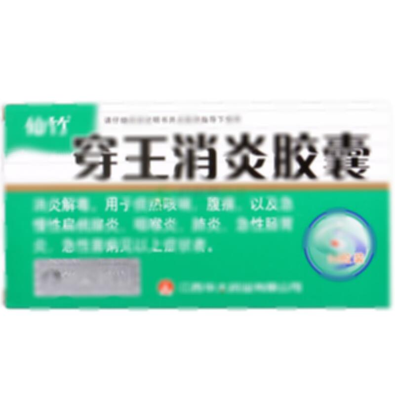 穿王消炎胶囊