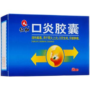 口炎胶囊(江西药都仁和制药有限公司)