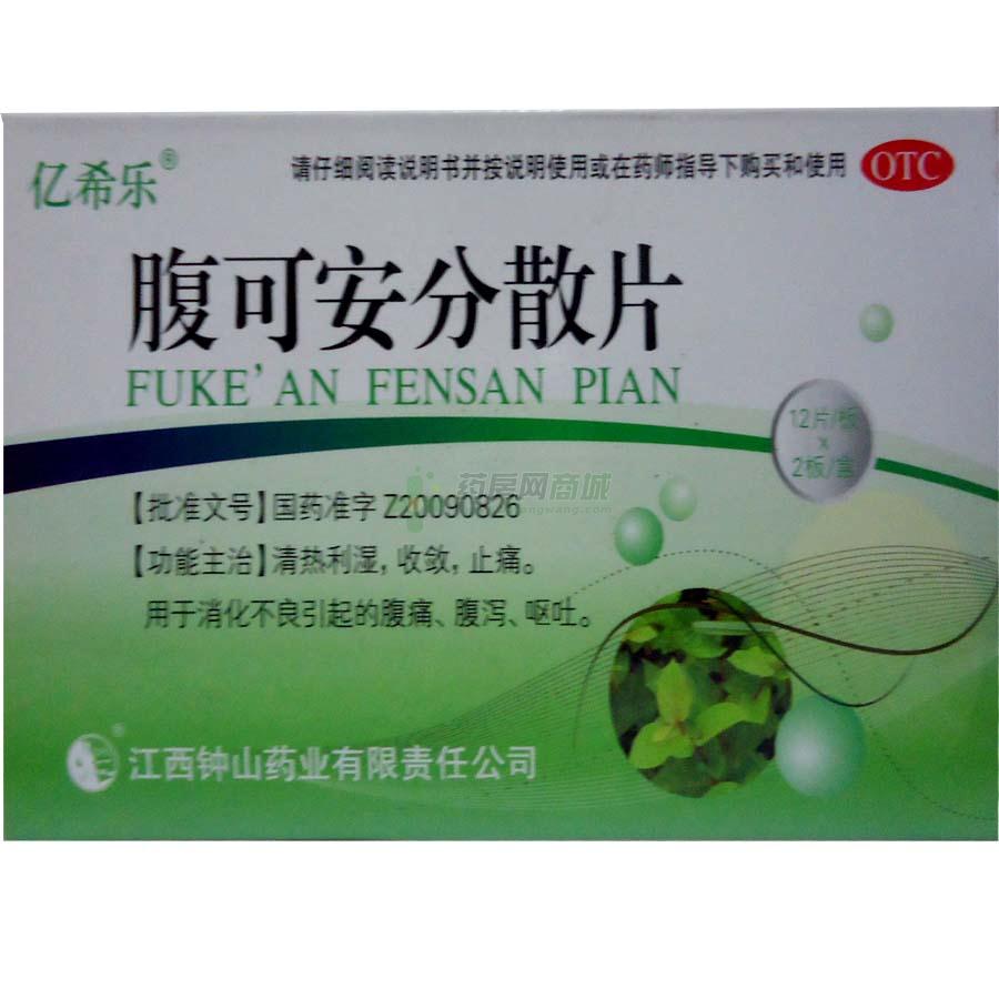 处方【亿希乐】腹可安分散片(0.