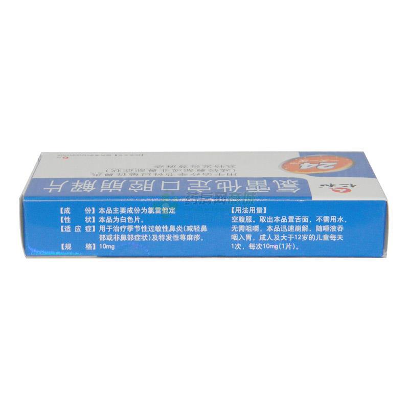 氯雷他定口腔崩解片 - 西安太极