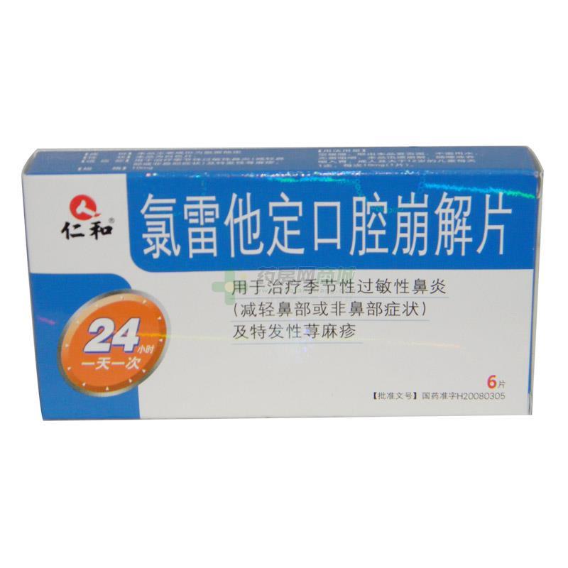 氯雷他定口腔崩解片 - 西安太极