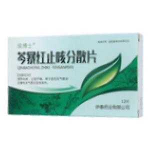 芩暴红止咳分散片(伊春药业有限公司)