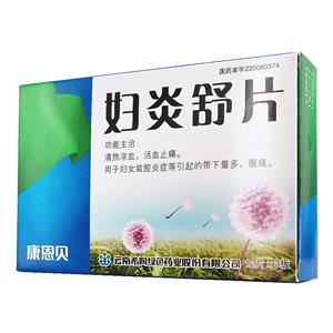 妇炎舒片(云南希陶绿色药业股份有限公司)