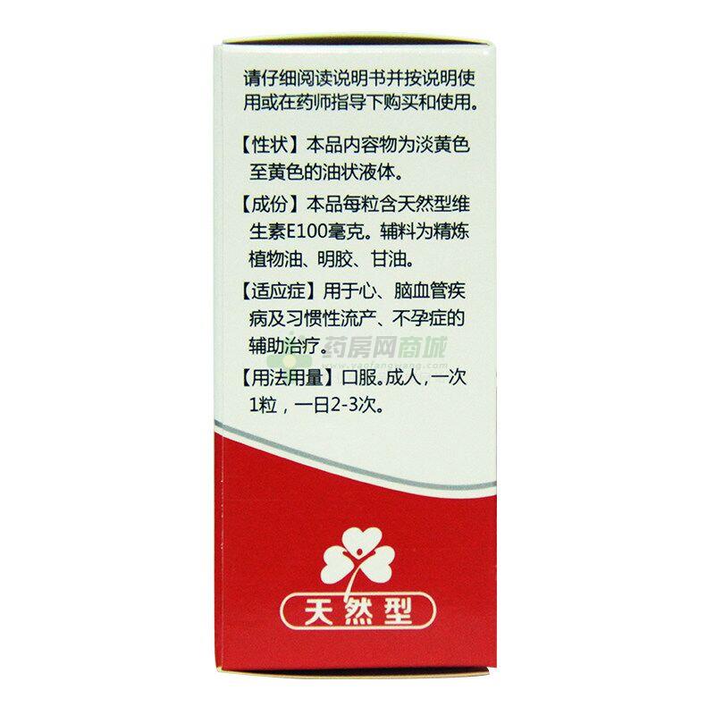 维生素E软胶囊(天然型)