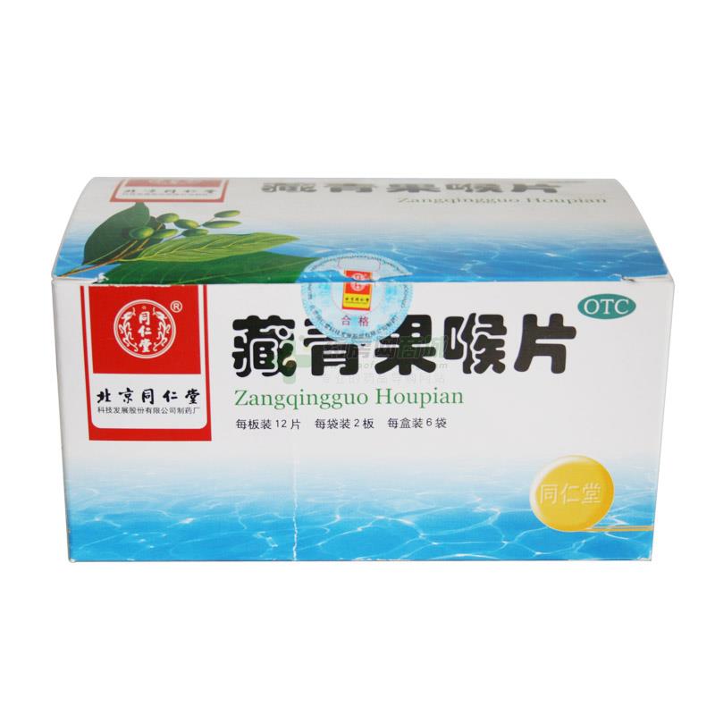 【同仁堂】藏青果喉片(0.5gx12片x2板x6袋/盒)