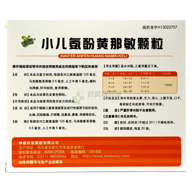 小儿氨酚黄那敏颗粒 - 神威药业