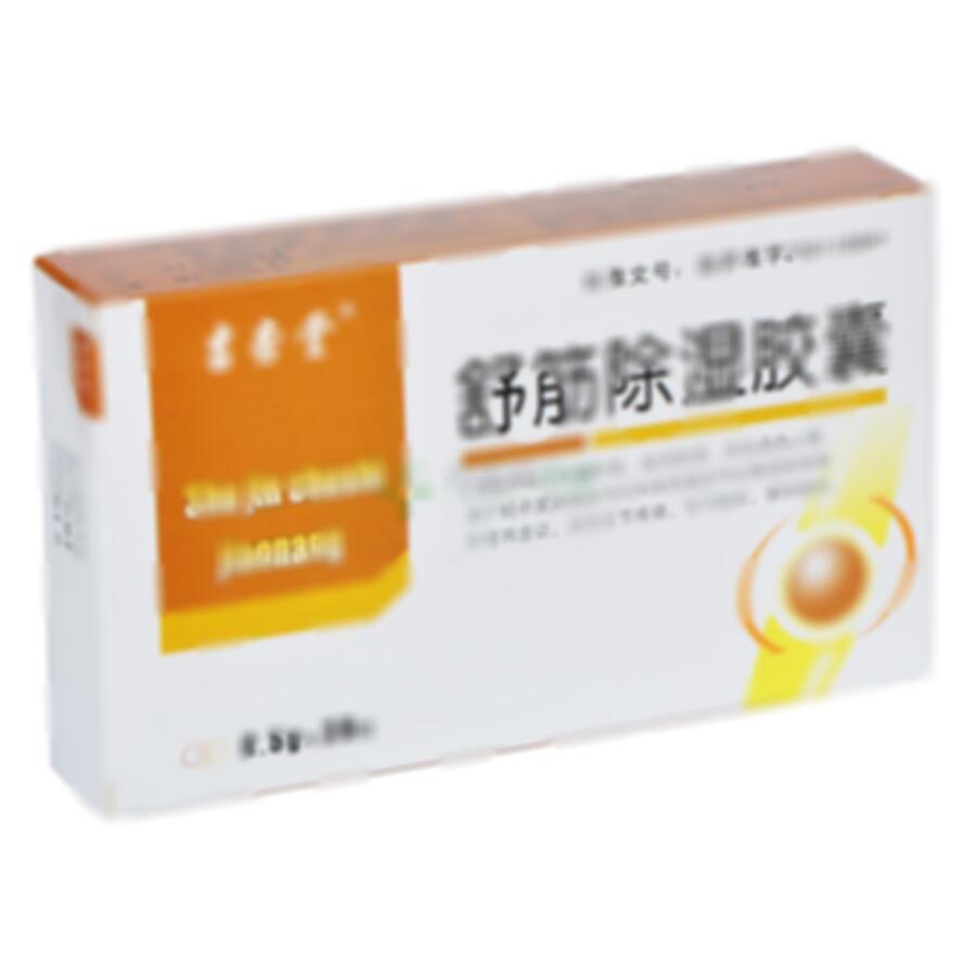 舒筋除湿胶囊 - 湖南敬和堂