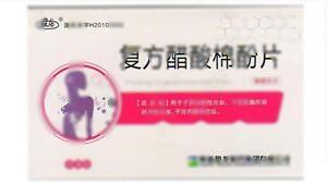 复方醋酸棉酚片(陕西盘龙药业集团股份有限公司)-陕西盘龙